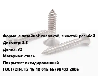 Саморез с потайной головкой, с частой резьбой D=3.5 L=32 сталь оксидированный ГОСТ: ТУ 16 40-015-55798700-2006